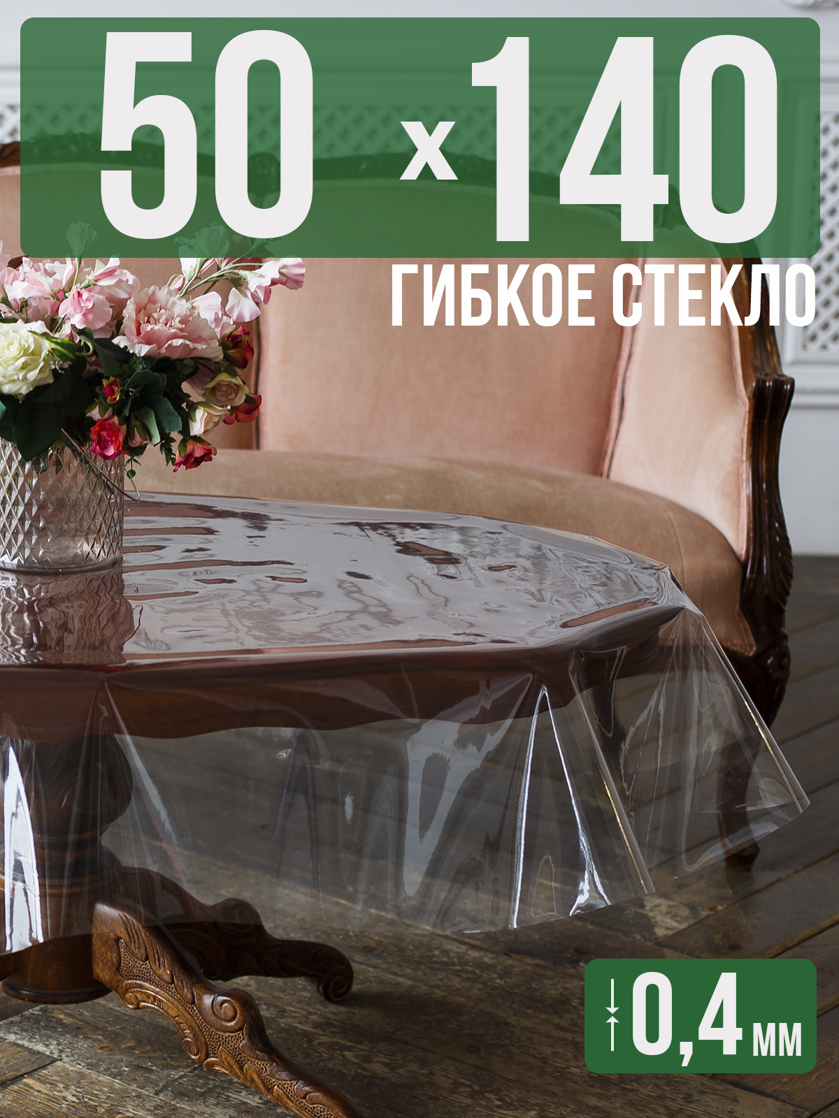 

Скатерть 1001 Накладка на стол ПВХ 0,4мм 50x140см прозрачная силиконовая, Прозрачный, 202401