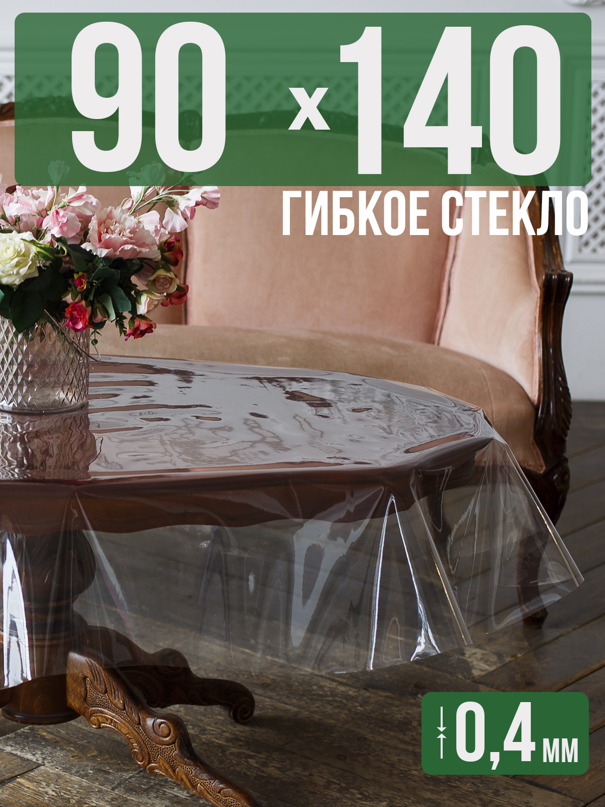 

Скатерть 1001 Накладка на стол ПВХ 0,4мм 90x140см прозрачная силиконовая, Прозрачный, 202401