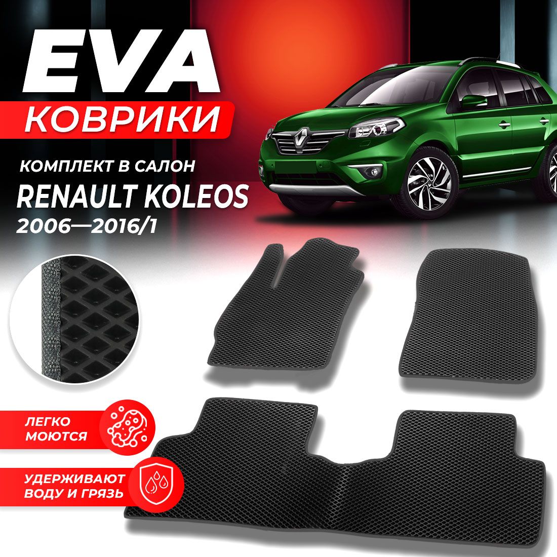 

Комплект ковриков DreamCar Technology Renault Koleos Колеос 1 2006-2016/I черный серый