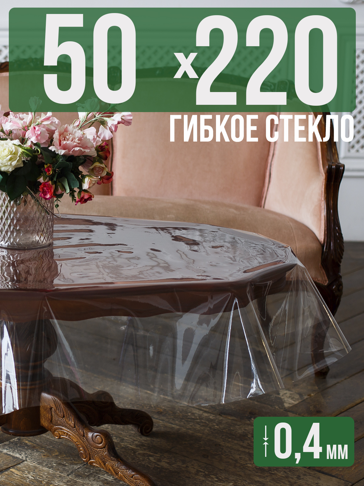 

Скатерть 1001 Накладка на стол ПВХ 0,4мм 50x220см прозрачная силиконовая, Прозрачный, 202401