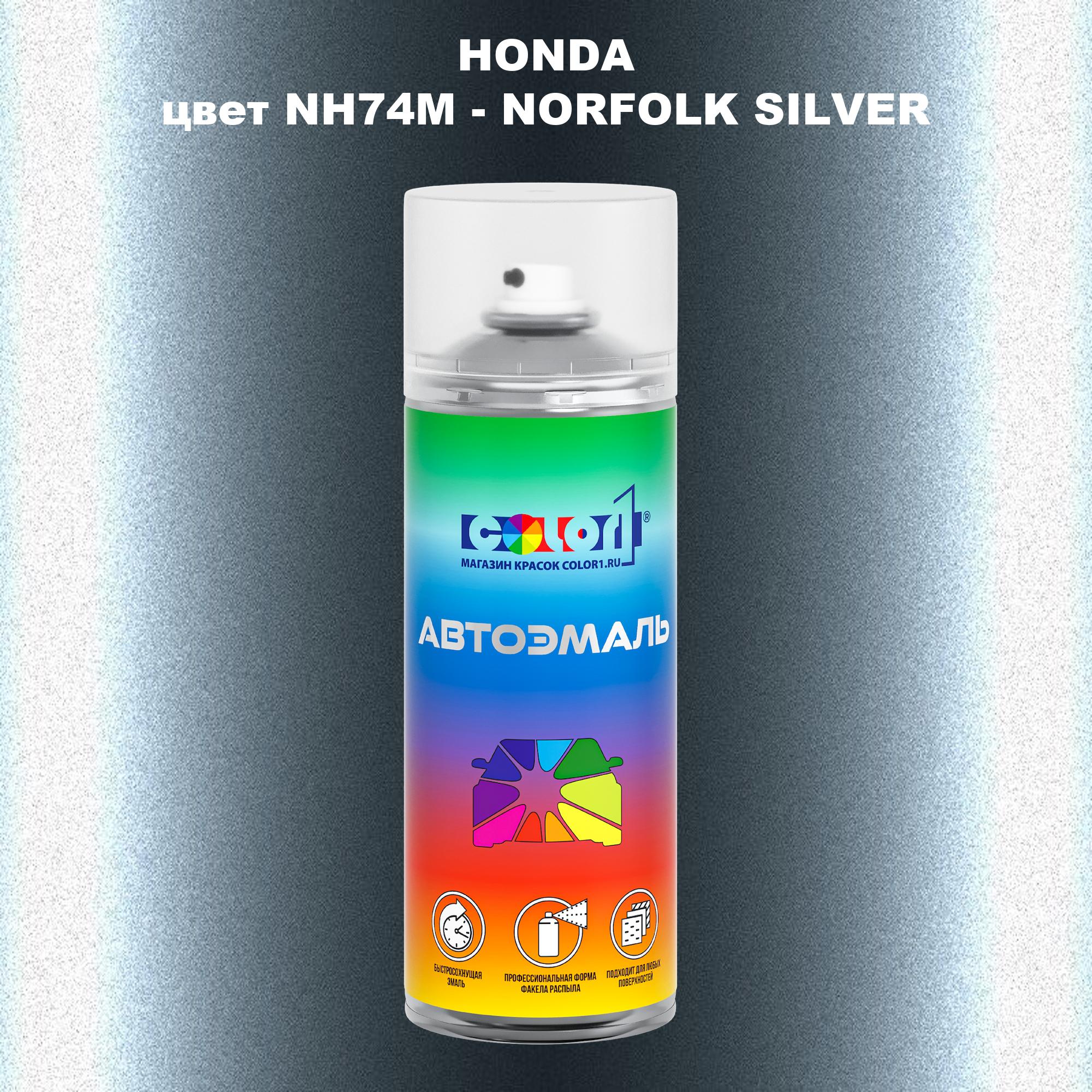 

Аэрозольная краска COLOR1 для HONDA, цвет NH74M - NORFOLK SILVER, Прозрачный