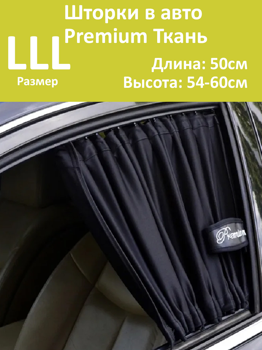 Шторки в авто Autolamd Premium LLL 50x54-60см 2ш