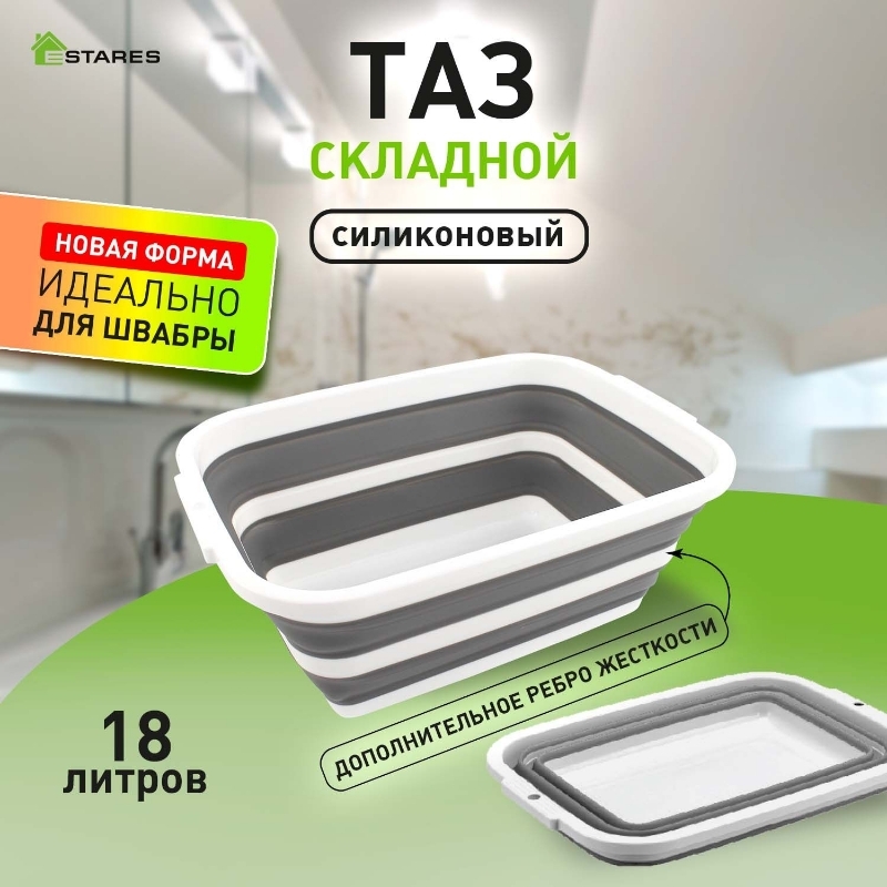 Таз складной силиконовый Estares-18l-white/gray