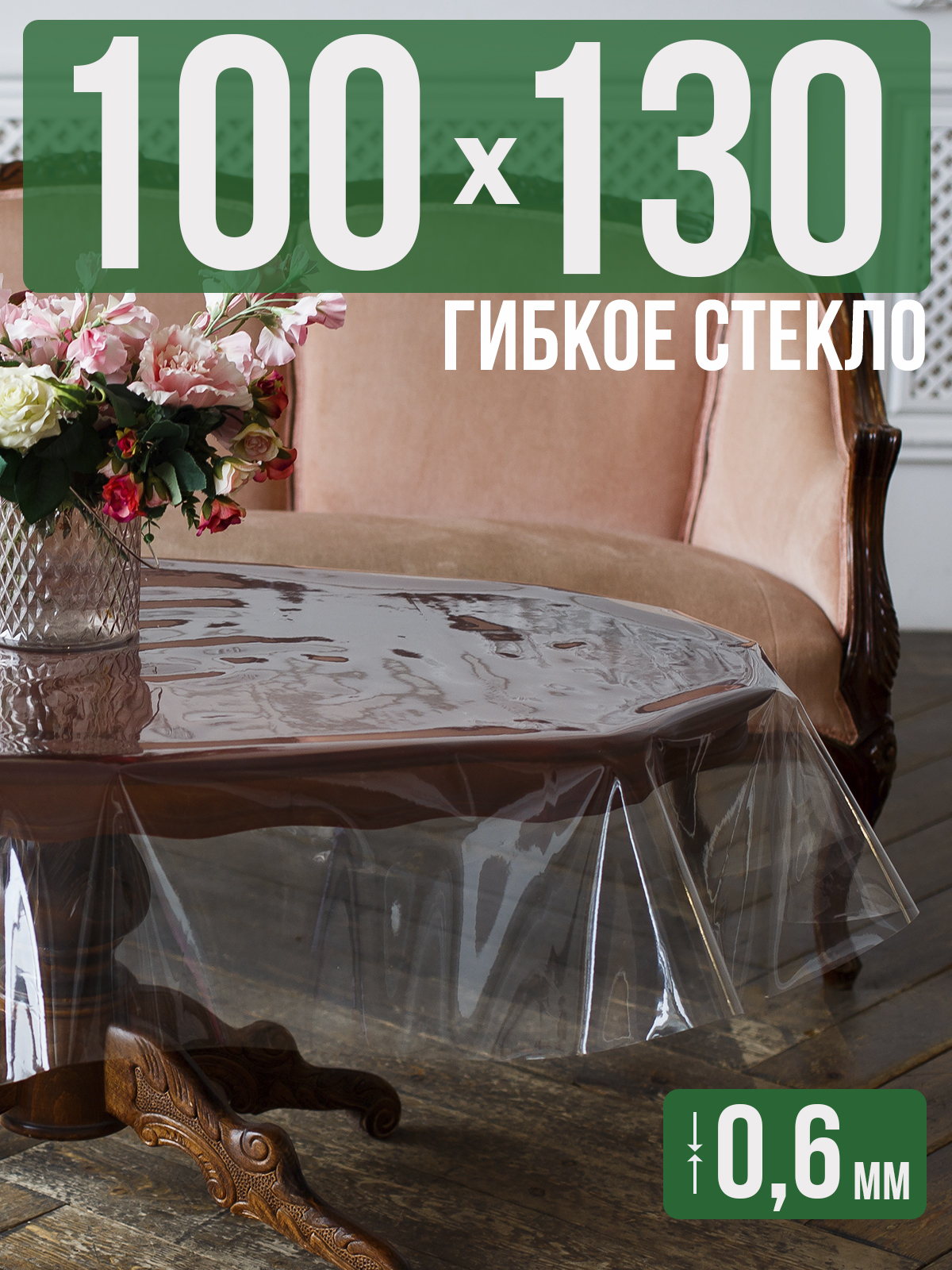 

Скатерть 1001 Накладка на стол ПВХ 0,6мм 100x130см прозрачная силиконовая, Прозрачный, 202401