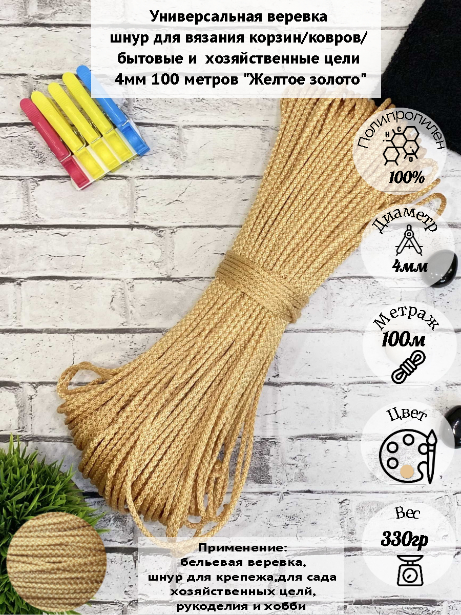 Бельевая веревка Osttex 4мм 100м ШПТ желтое золото 410₽