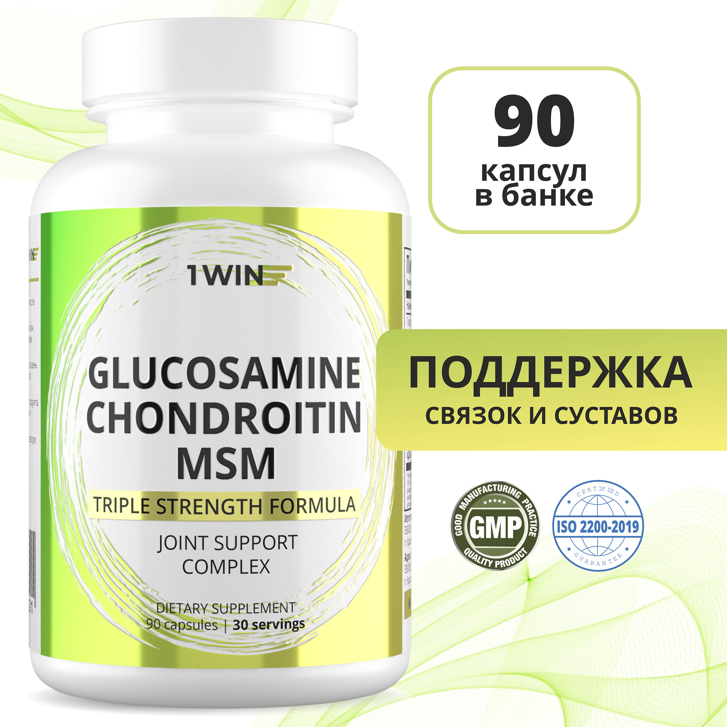 Глюкозамин хондроитин 1WIN МСМ 90 капсул