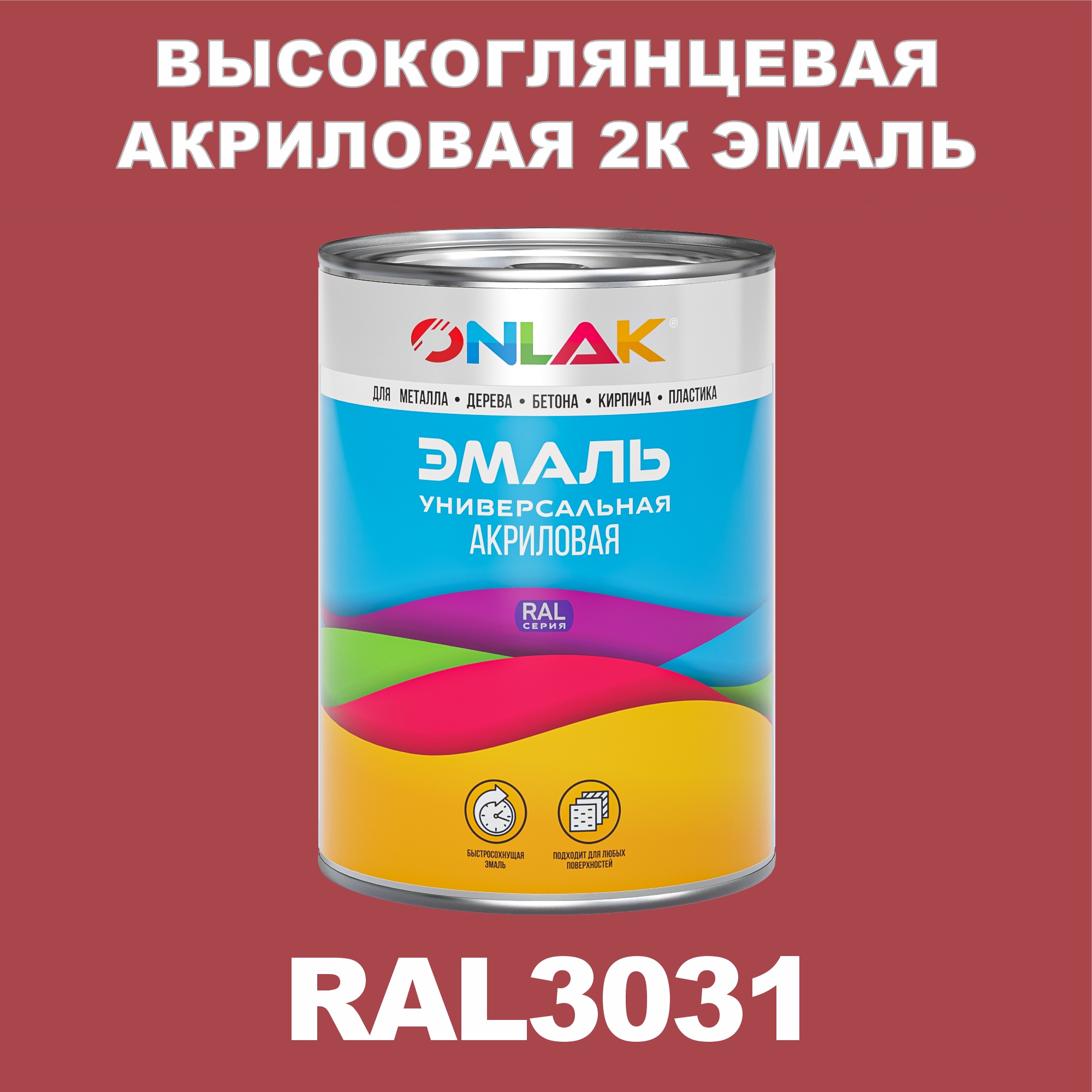 фото Эмаль onlak 2к ral3031 высокоглянцевая по металлу, ржавчине, дереву, бетону