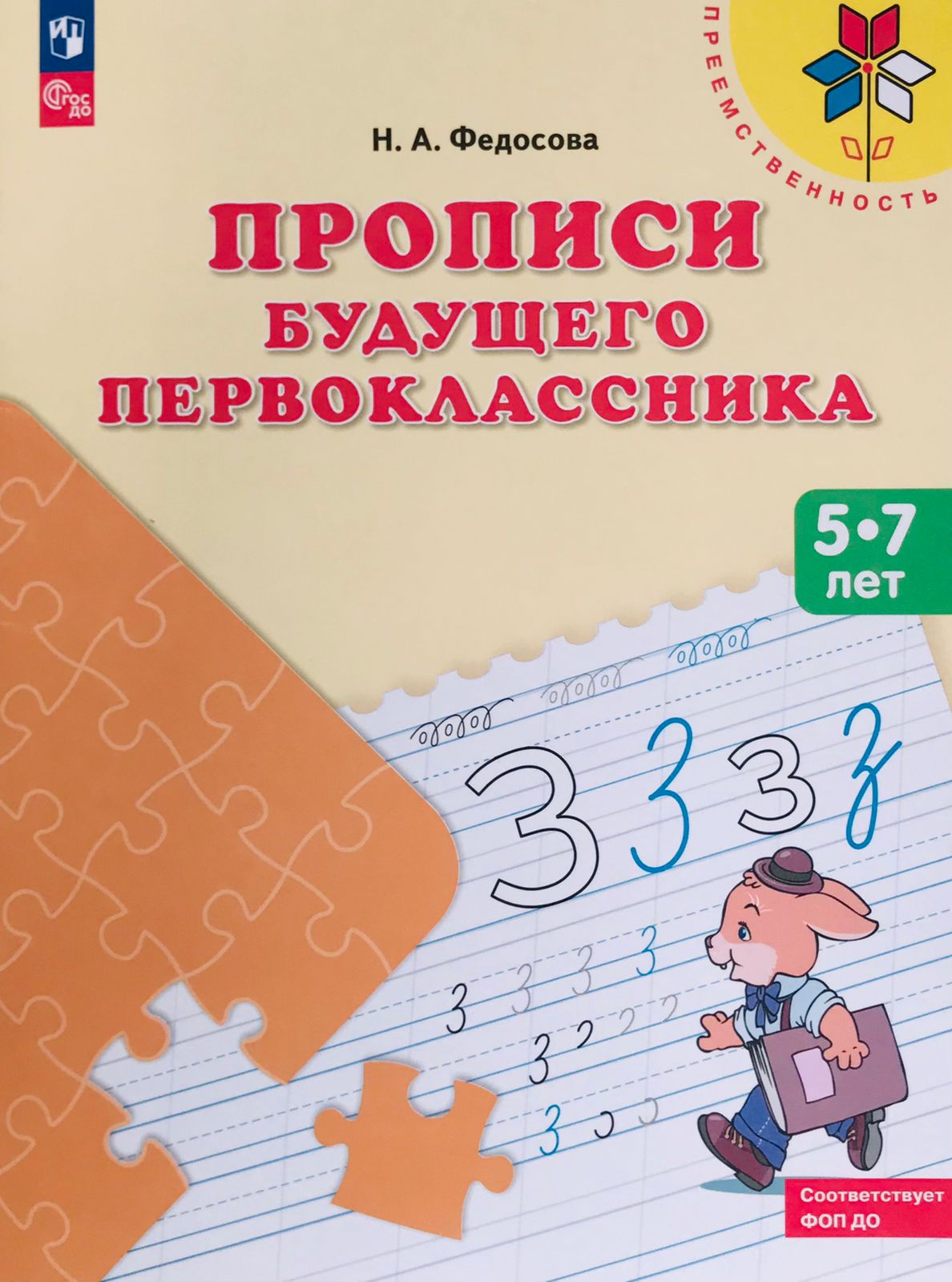 

Прописи будущего первоклассника Пособие для детей 5 - 7 лет