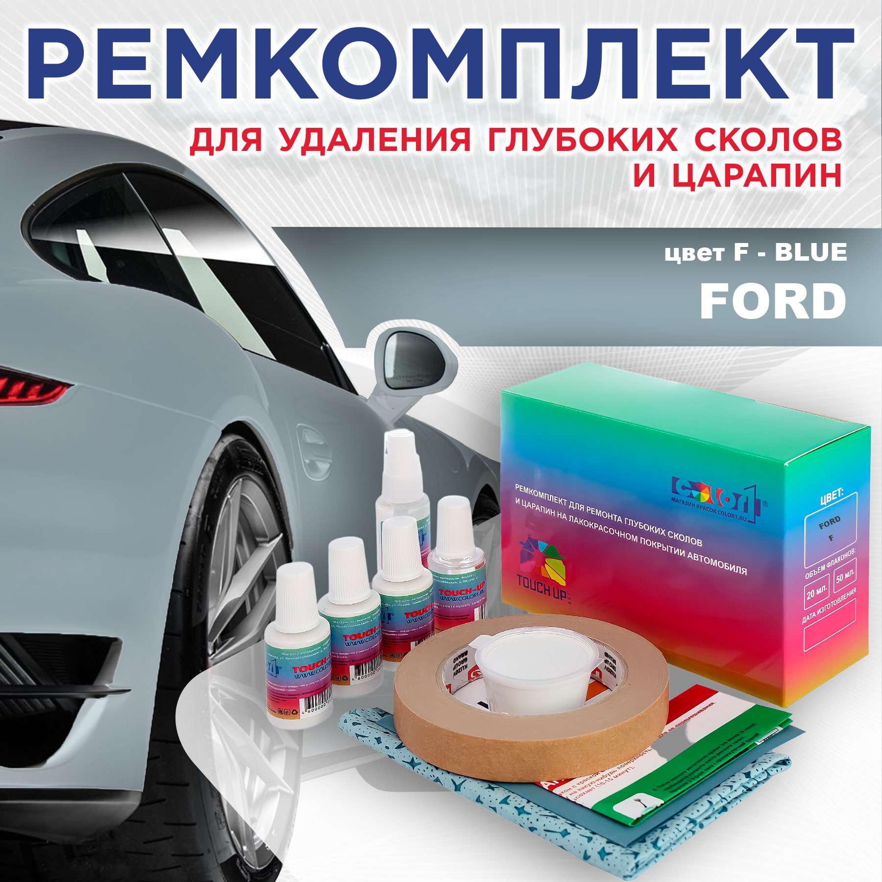 

Ремкомплект для ремонта сколов и царапин COLOR1 для FORD, цвет F - BLUE, Бесцветный