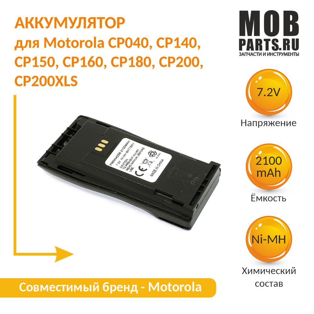 

Аккумулятор для Motorola CP040, CP140, CP150, CP160, CP180, CP200, CP200XLS, Ni-MH, 7.2V, Motorola CP040