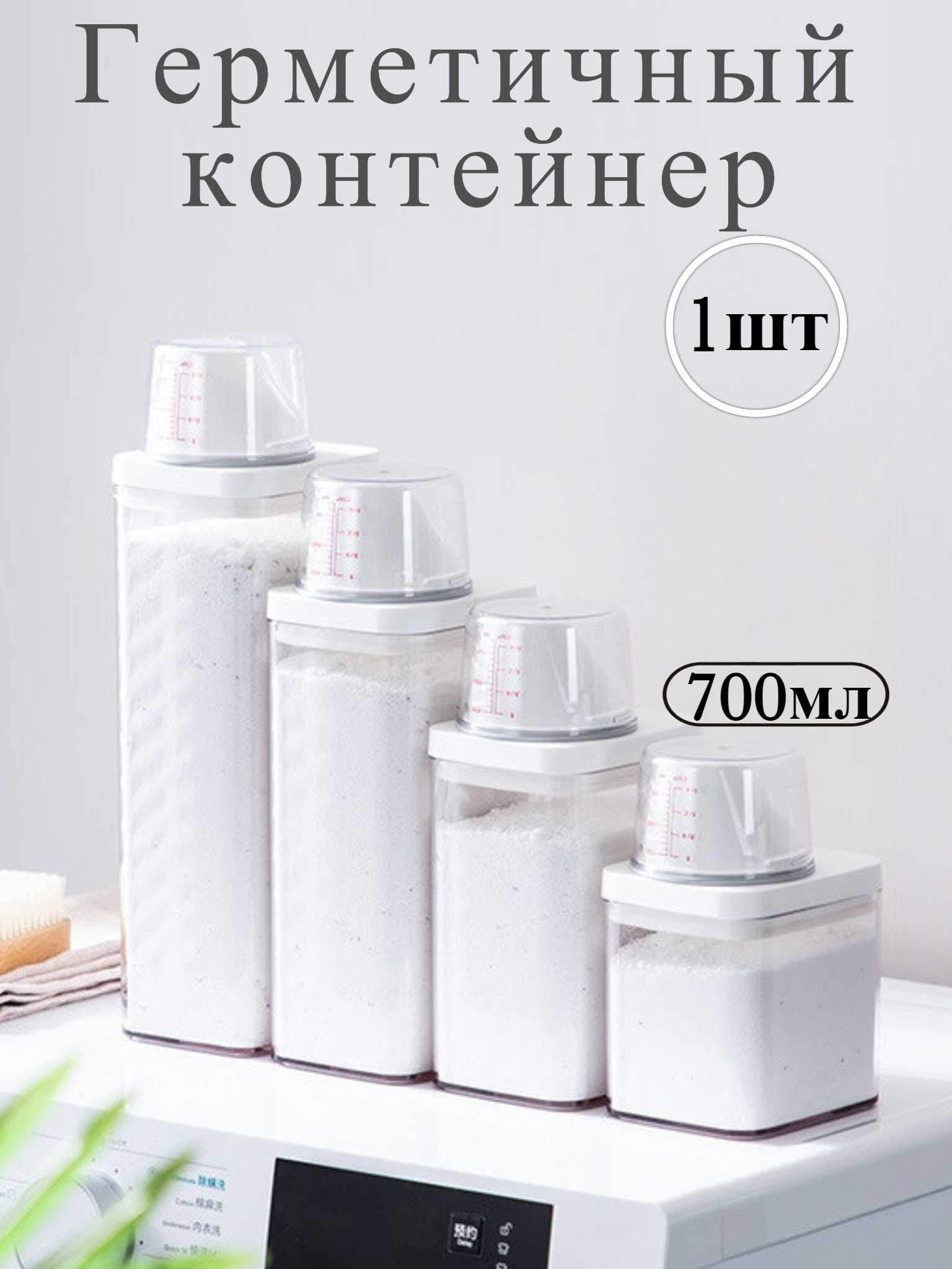 

Герметичный контейнер для стирального порошка 700мл, 700мл