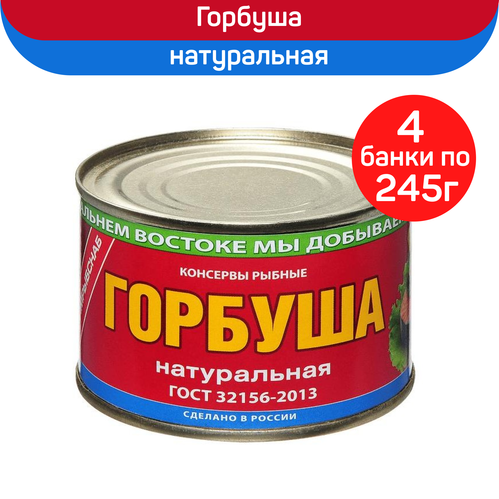 

Консервы рыбные Примрыбснаб Горбуша натуральная ГОСТ, 4 шт по 245 г