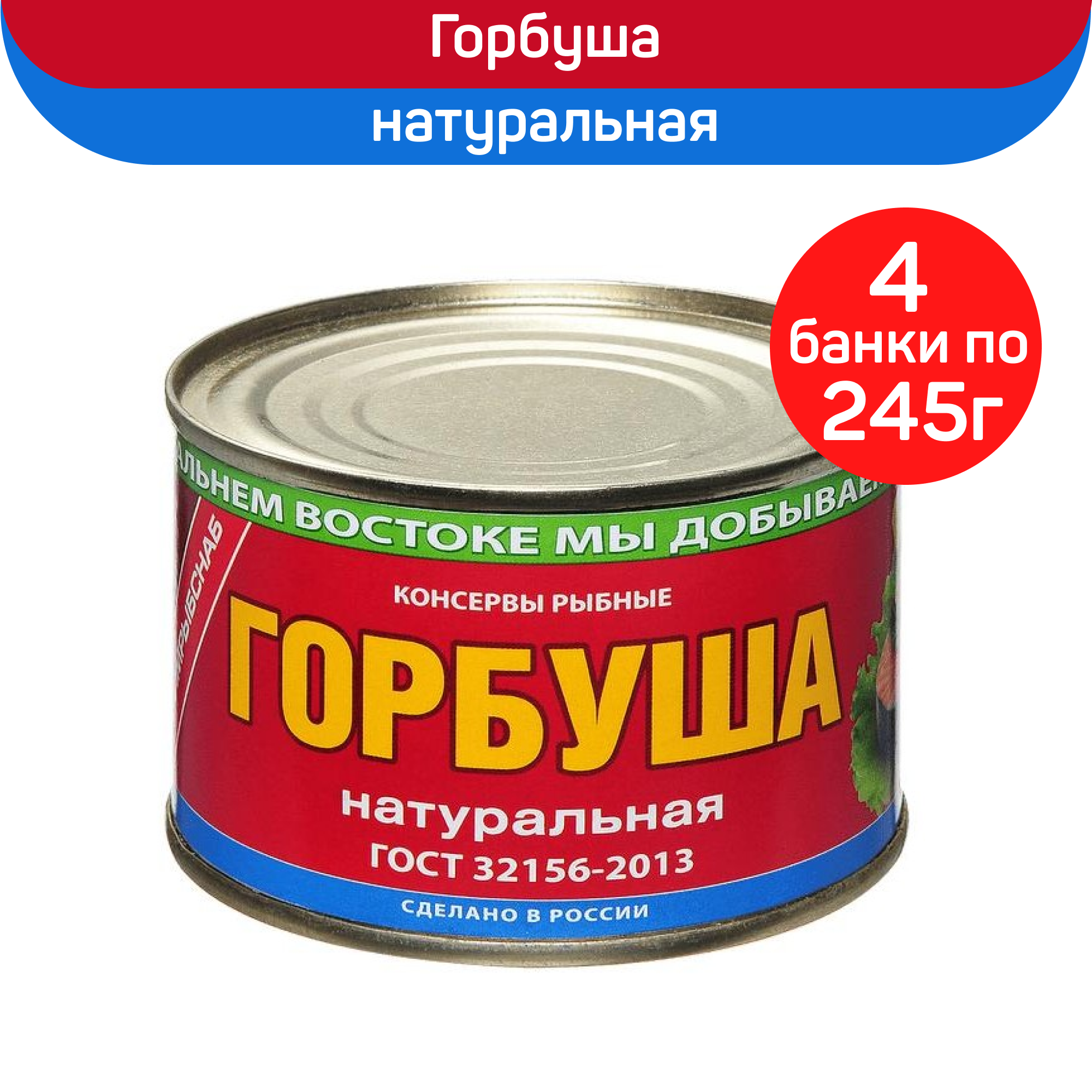 Консервы рыбные Примрыбснаб Горбуша натуральная ГОСТ, 4 шт по 245 г