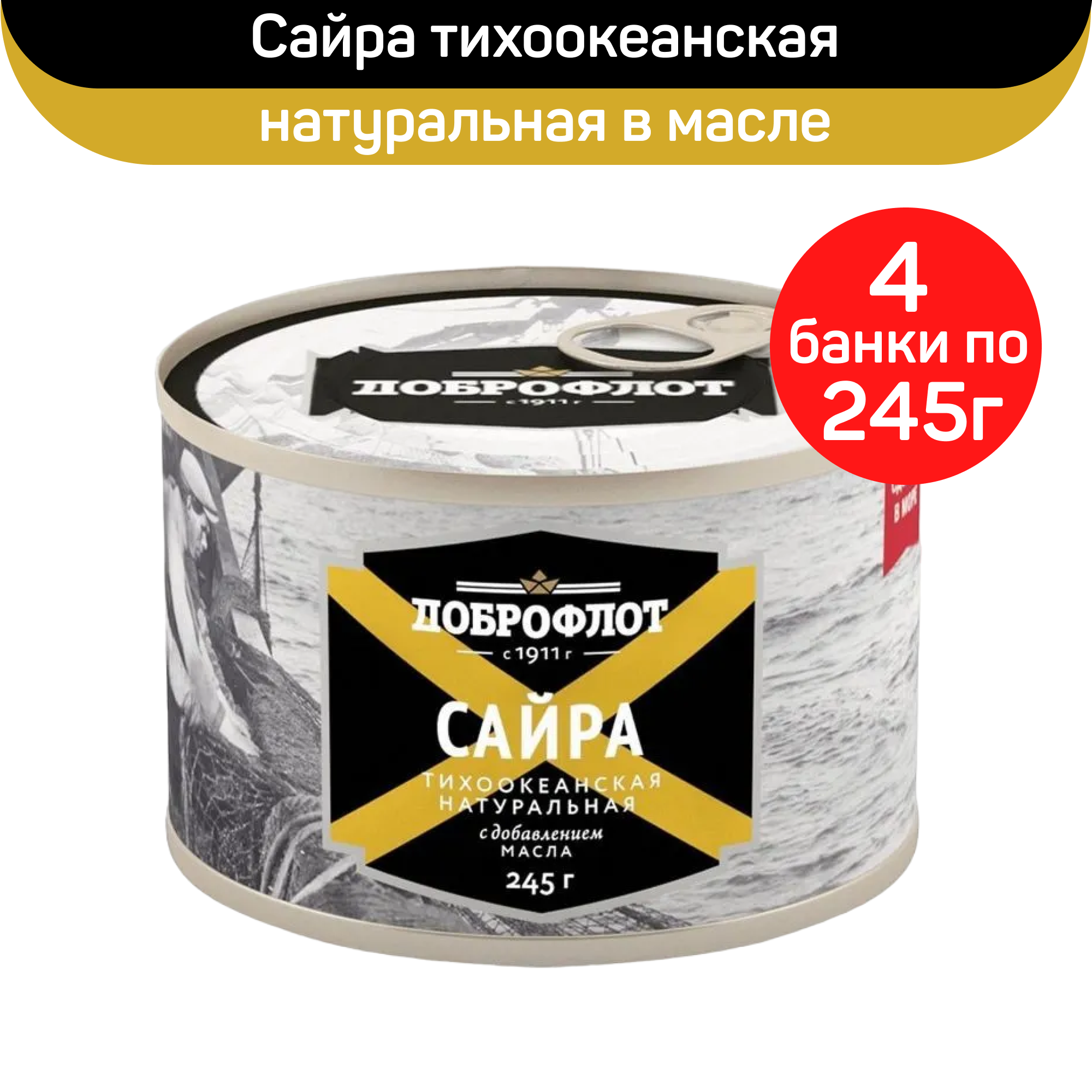 

Консервы рыбные Доброфлот Сайра натуральная с добавлением масла ГОСТ, 4 шт по 245 г