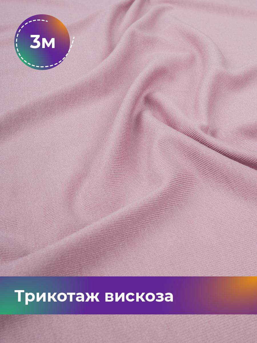 

Ткань Трикотаж вискоза Shilla, отрез 3 м * 150 см розовый 3_2055.011, 14682542