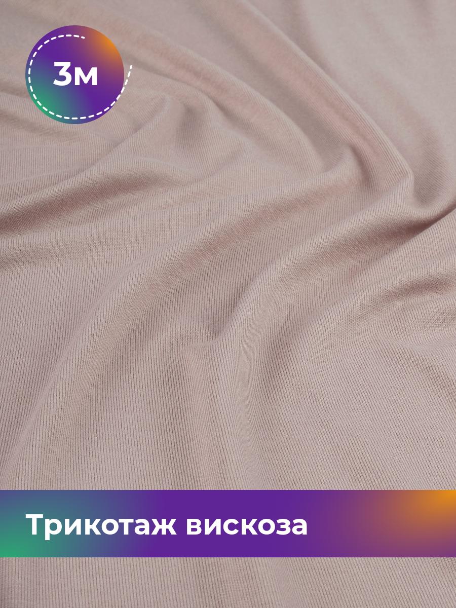 

Ткань Трикотаж вискоза Shilla, отрез 3 м * 150 см, Бежевый, 14682542