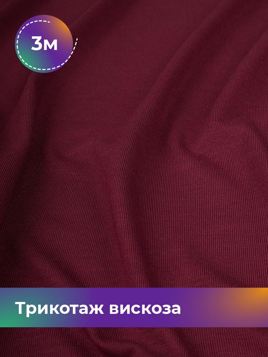 

Ткань Трикотаж вискоза Shilla, отрез 3 м * 150 см, Бордовый, 14682542