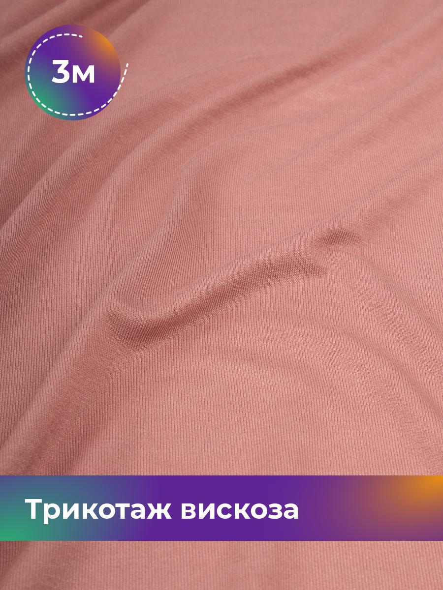 

Ткань Трикотаж вискоза Shilla, отрез 3 м * 150 см розовый 3_2055.027, 14682542