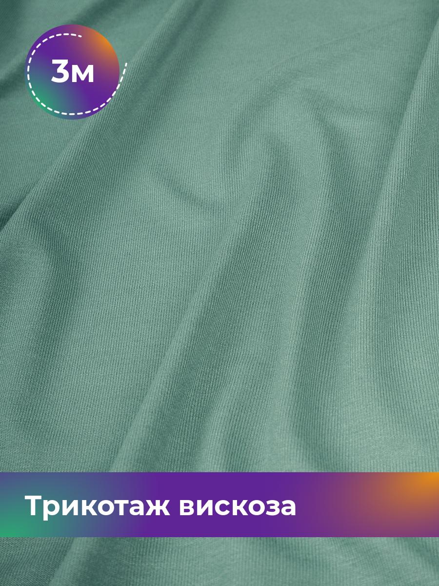 

Ткань Трикотаж вискоза Shilla, отрез 3 м * 150 см зеленый 3_2055.026, 14682542