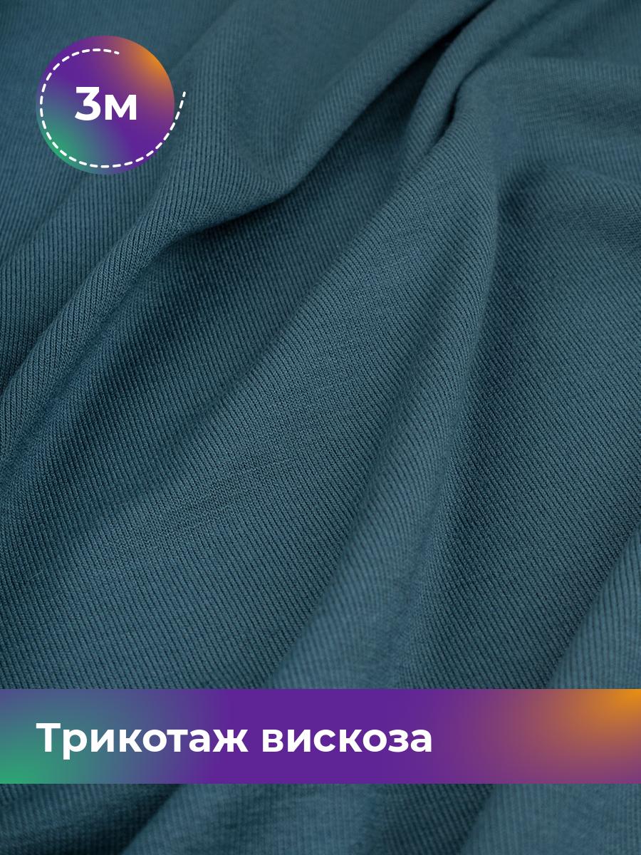 

Ткань Трикотаж вискоза Shilla, отрез 3 м * 150 см синий 3_2055.031, 14682542