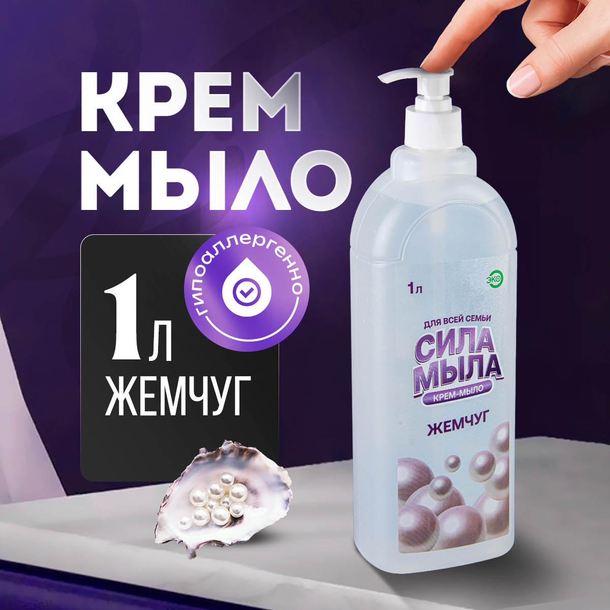 

Жидкое крем-мыло СИЛА МЫЛА Жемчуг, 1 л, Soap-1FF-pearl