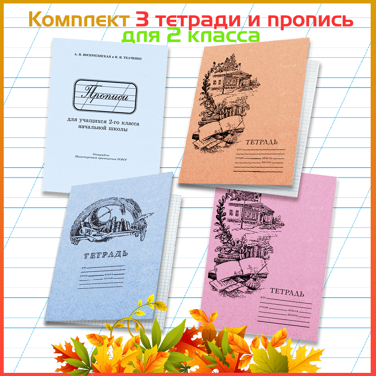 

Прописи для учащихся 2-го класса начальной школы + 3 тетради для чистописания