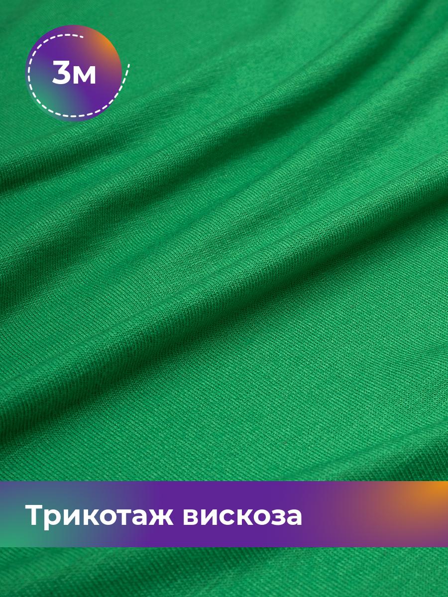 

Ткань Трикотаж вискоза Shilla, отрез 3 м * 150 см зеленый 3_2055.038, 14682542