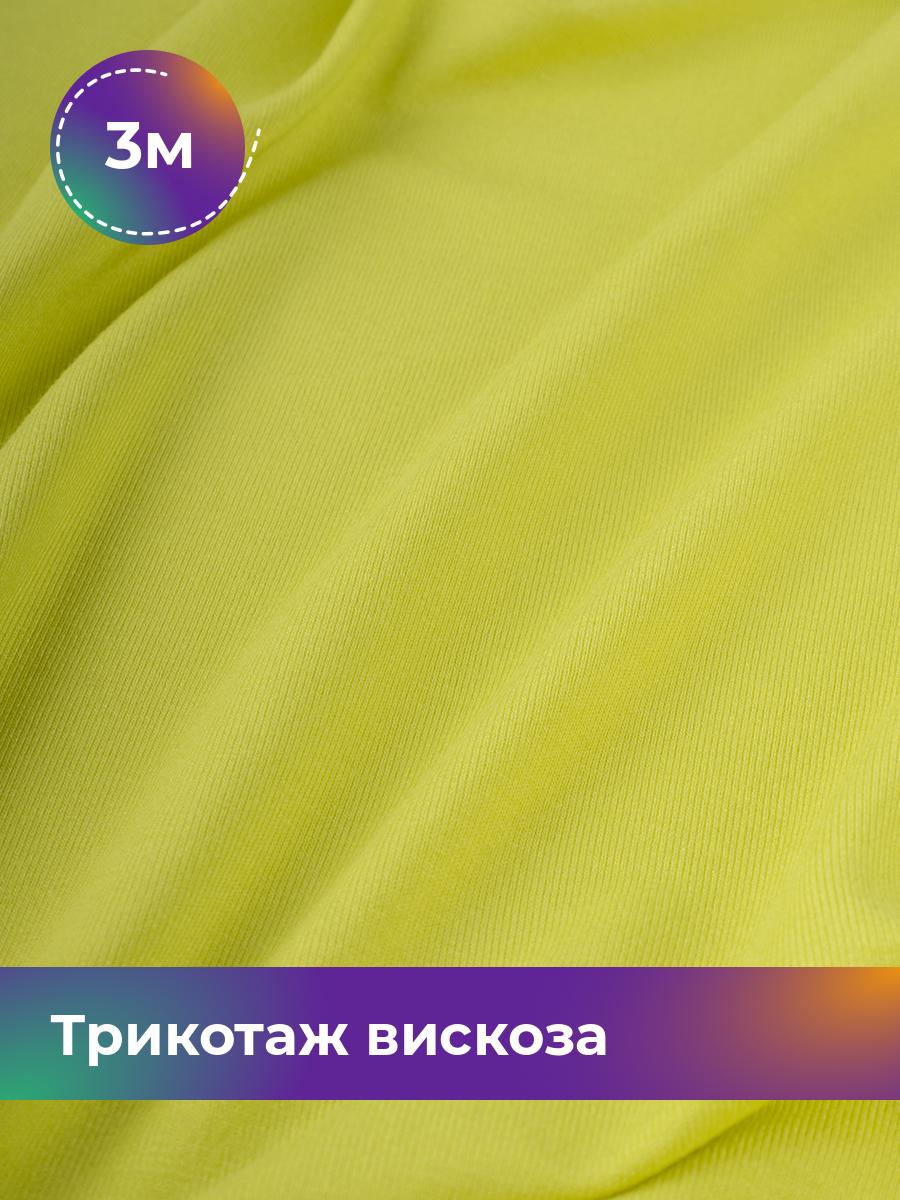 

Ткань Трикотаж вискоза Shilla, отрез 3 м * 150 см желтый 3_2055.071, 14682542