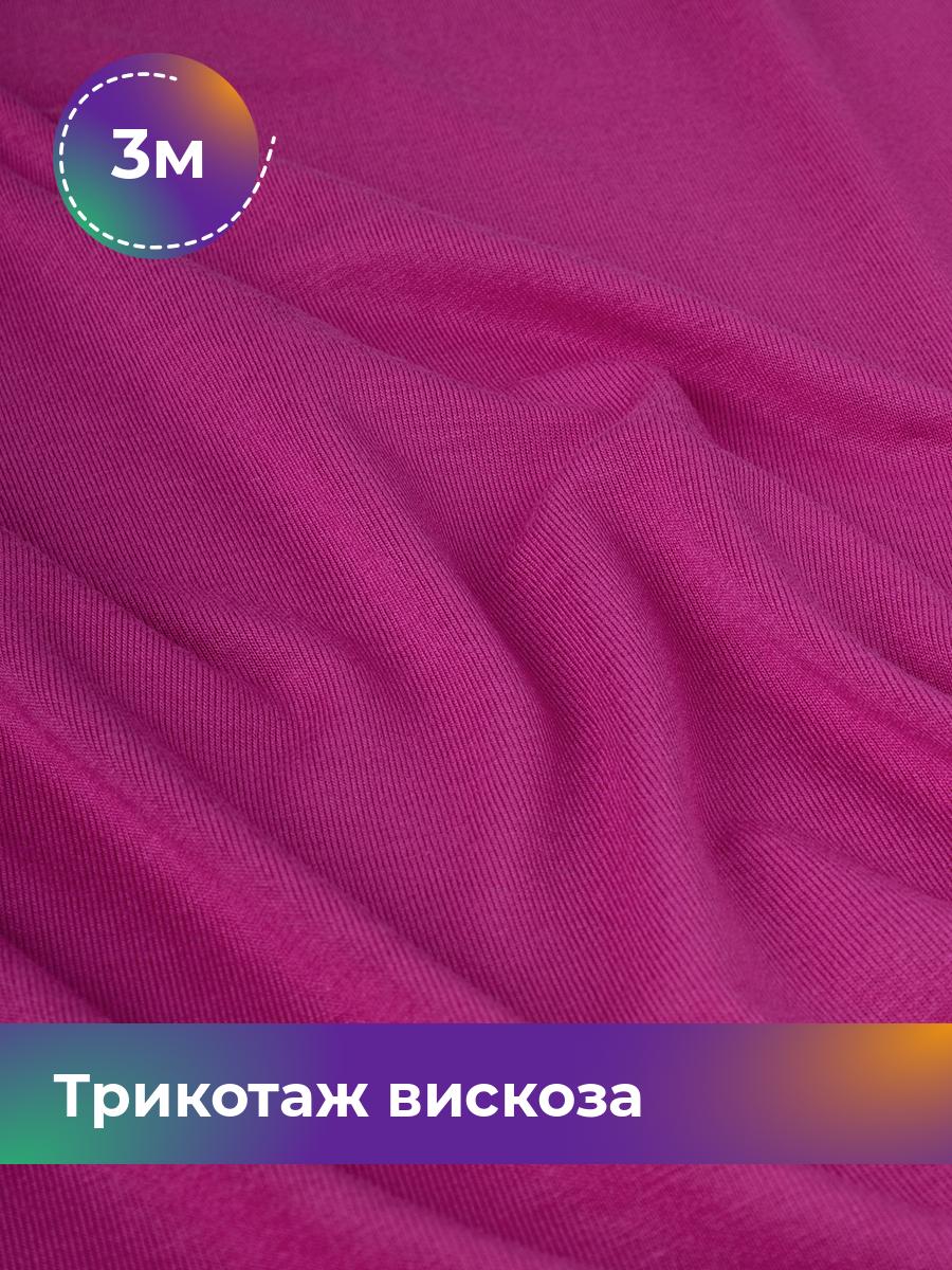 

Ткань Трикотаж вискоза Shilla, отрез 3 м * 150 см, Розовый, 14682542