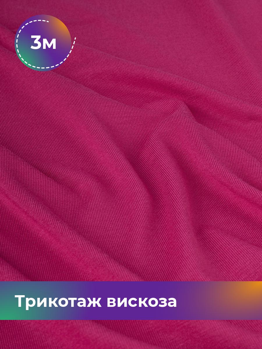 

Ткань Трикотаж вискоза Shilla, отрез 3 м * 150 см, Розовый, 14682542