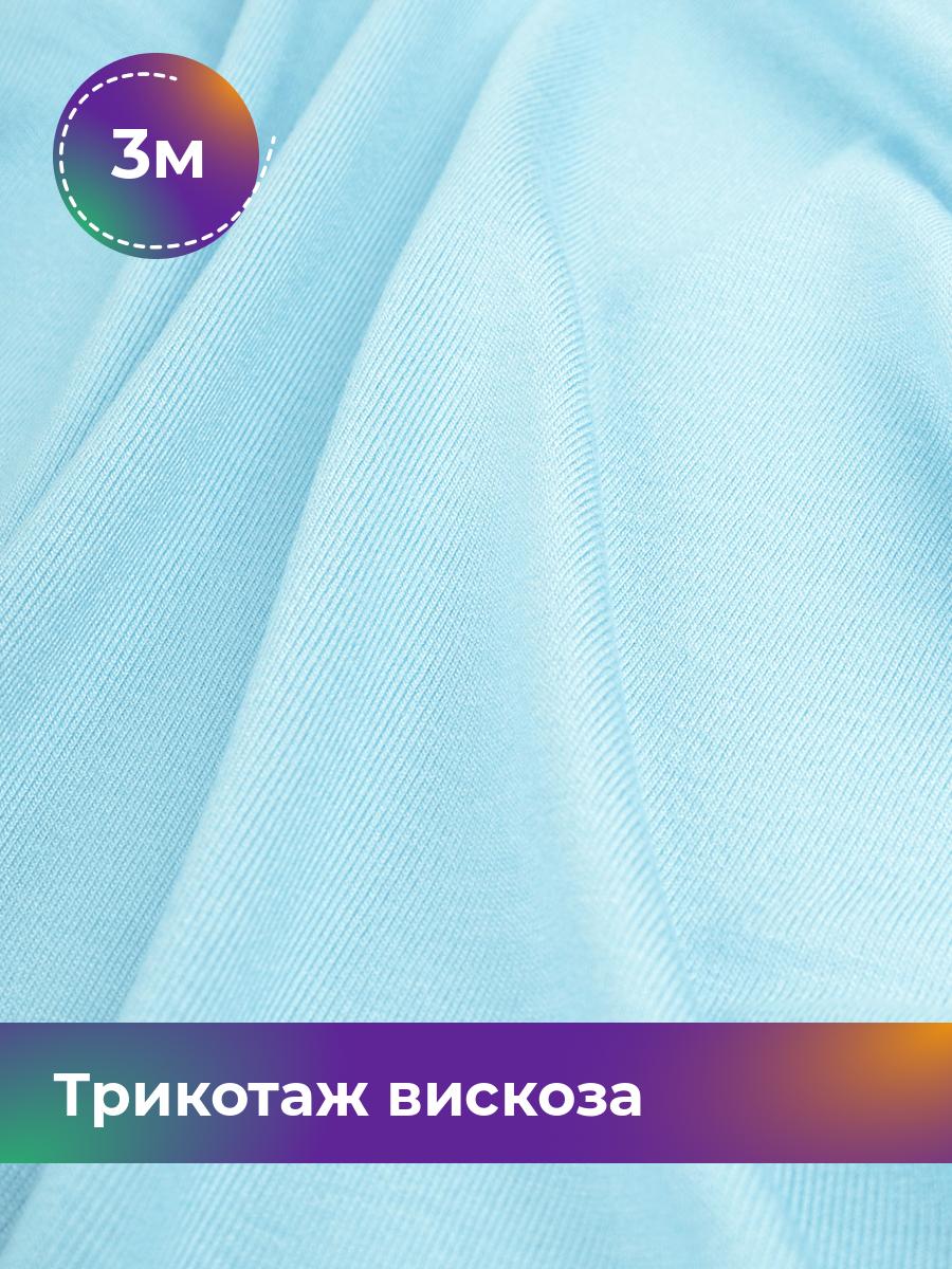 

Ткань Трикотаж вискоза Shilla, отрез 3 м * 150 см голубой 3_2055.080, 14682542