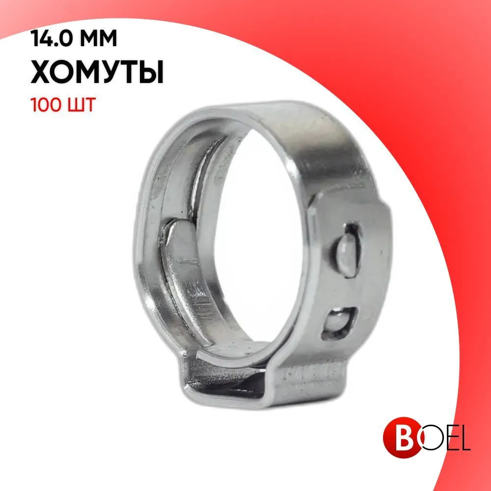 

Хомут 14.0 мм, 100 шт, х3