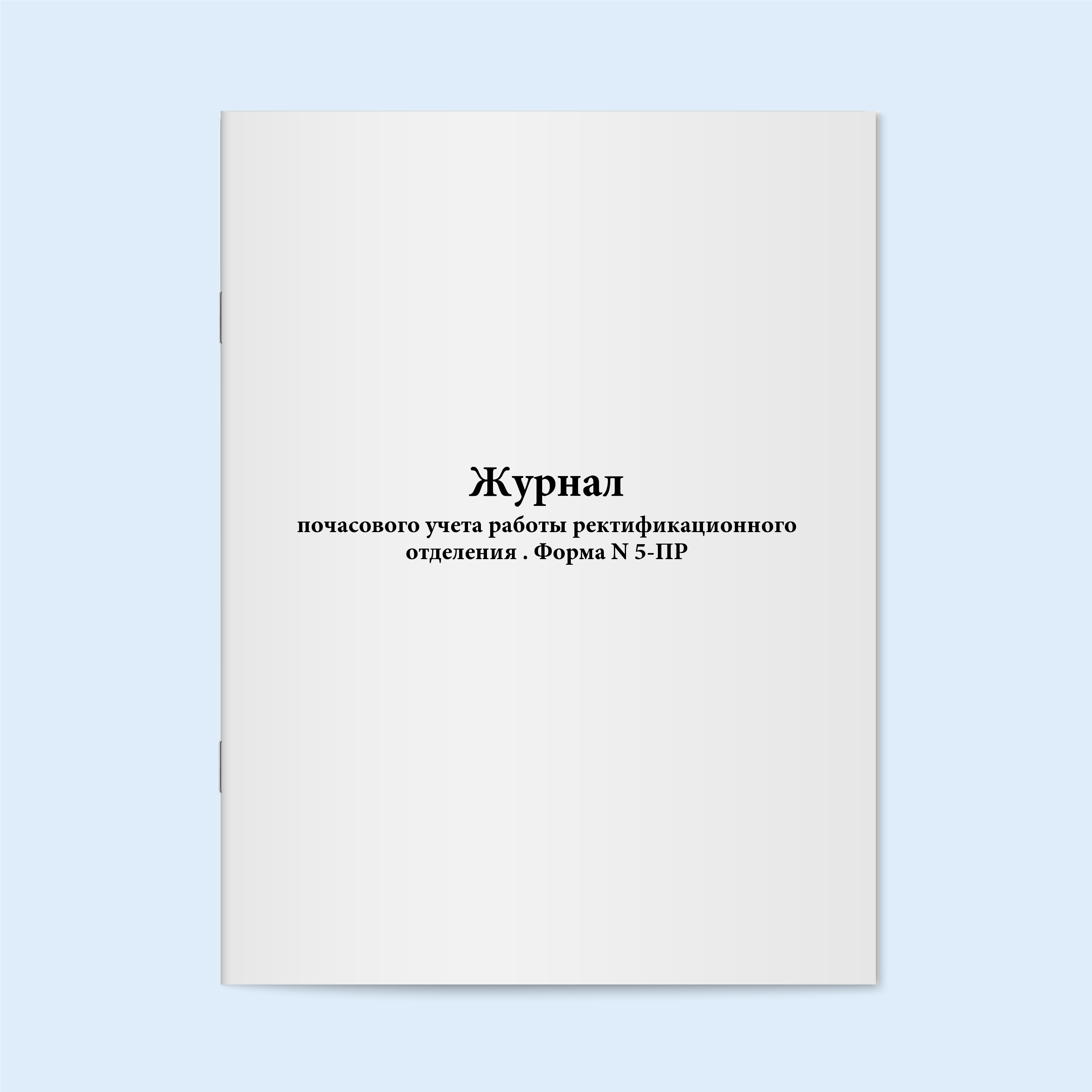 

Журнал почасового учета работы ректифика Сити Бланк 17735