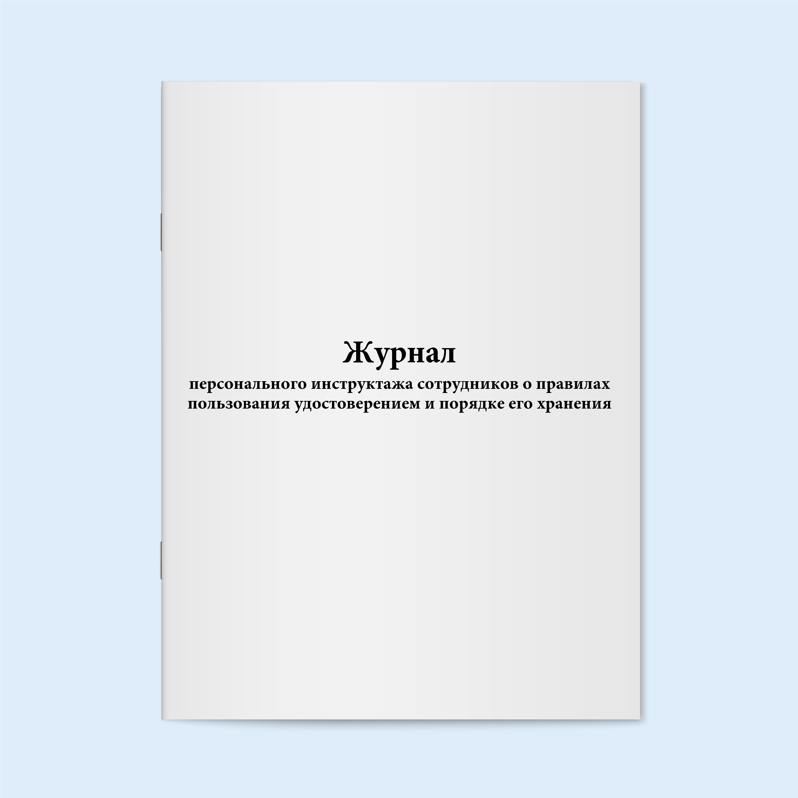 

Журнал персонального инструктажа сотрудн Сити Бланк 17707