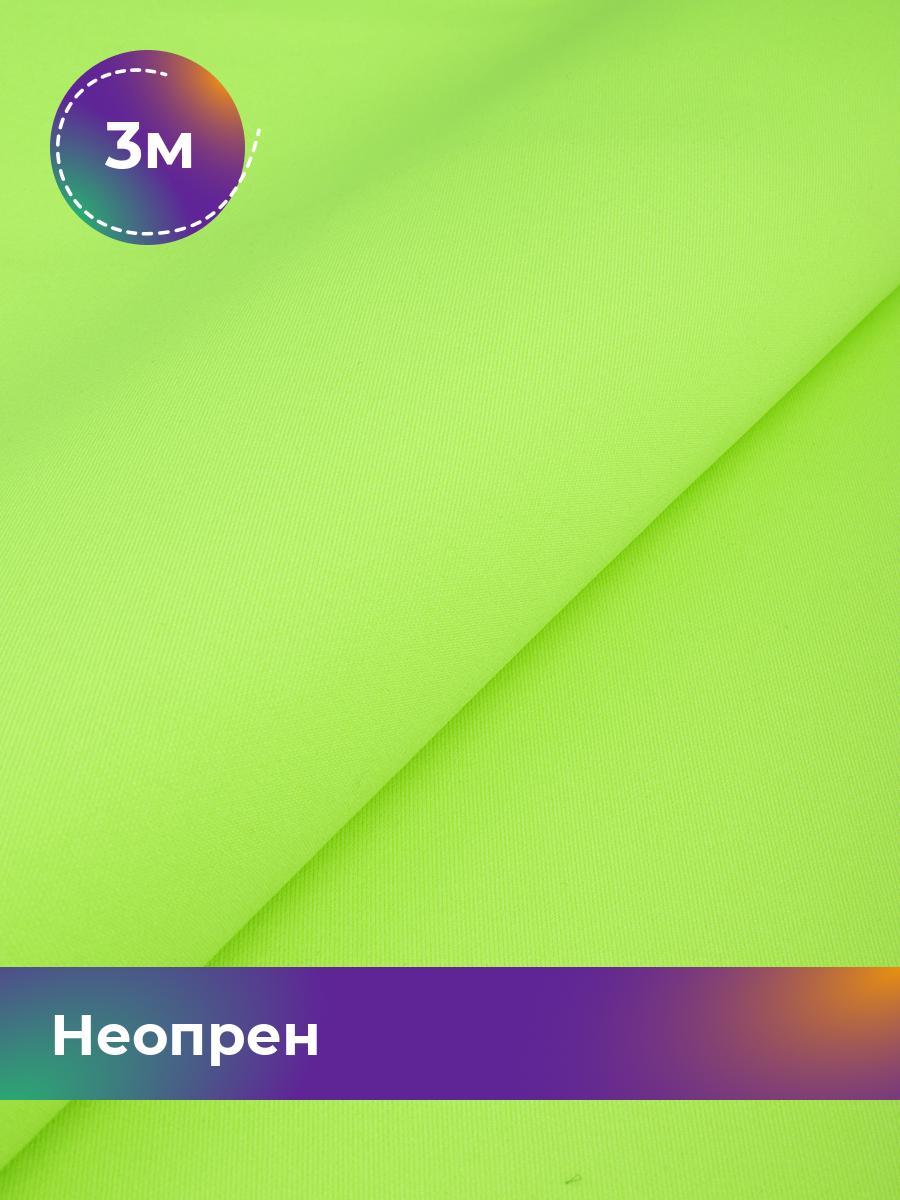 

Ткань Неопрен Shilla, отрез 3 м * 150 см, Зеленый, 15515584