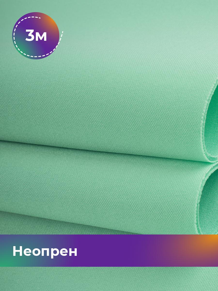 

Ткань Неопрен Shilla, отрез 3 м * 150 см, Бирюзовый, 15515584