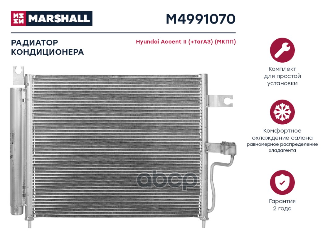 фото Радиатор кондиционера hyundai accent ii (+тагаз) 99- (мкпп) (m4991070) marshall арт. m4991 marshall autoparts