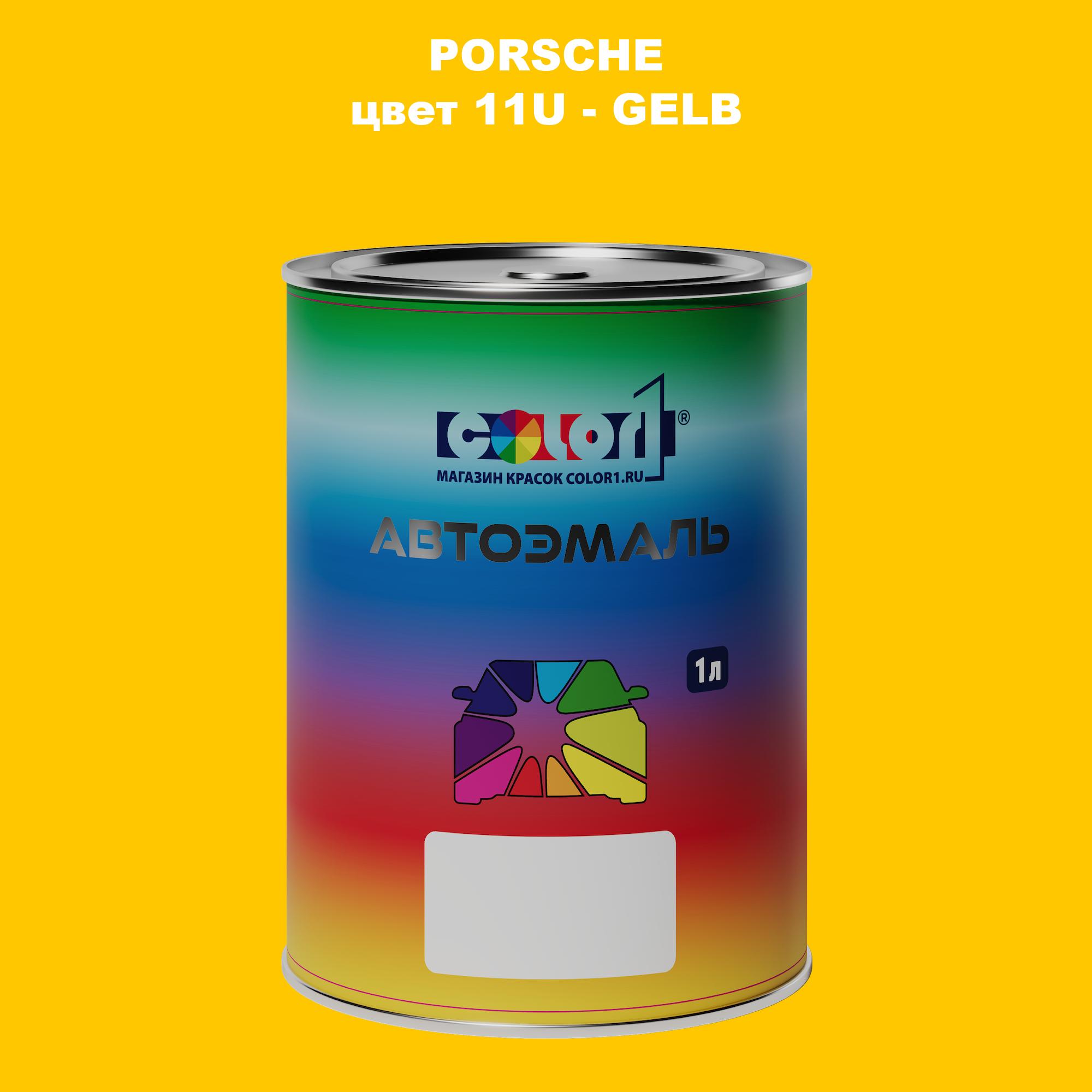 

Автомобильная краска COLOR1 для PORSCHE, цвет 11U - GELB, Прозрачный