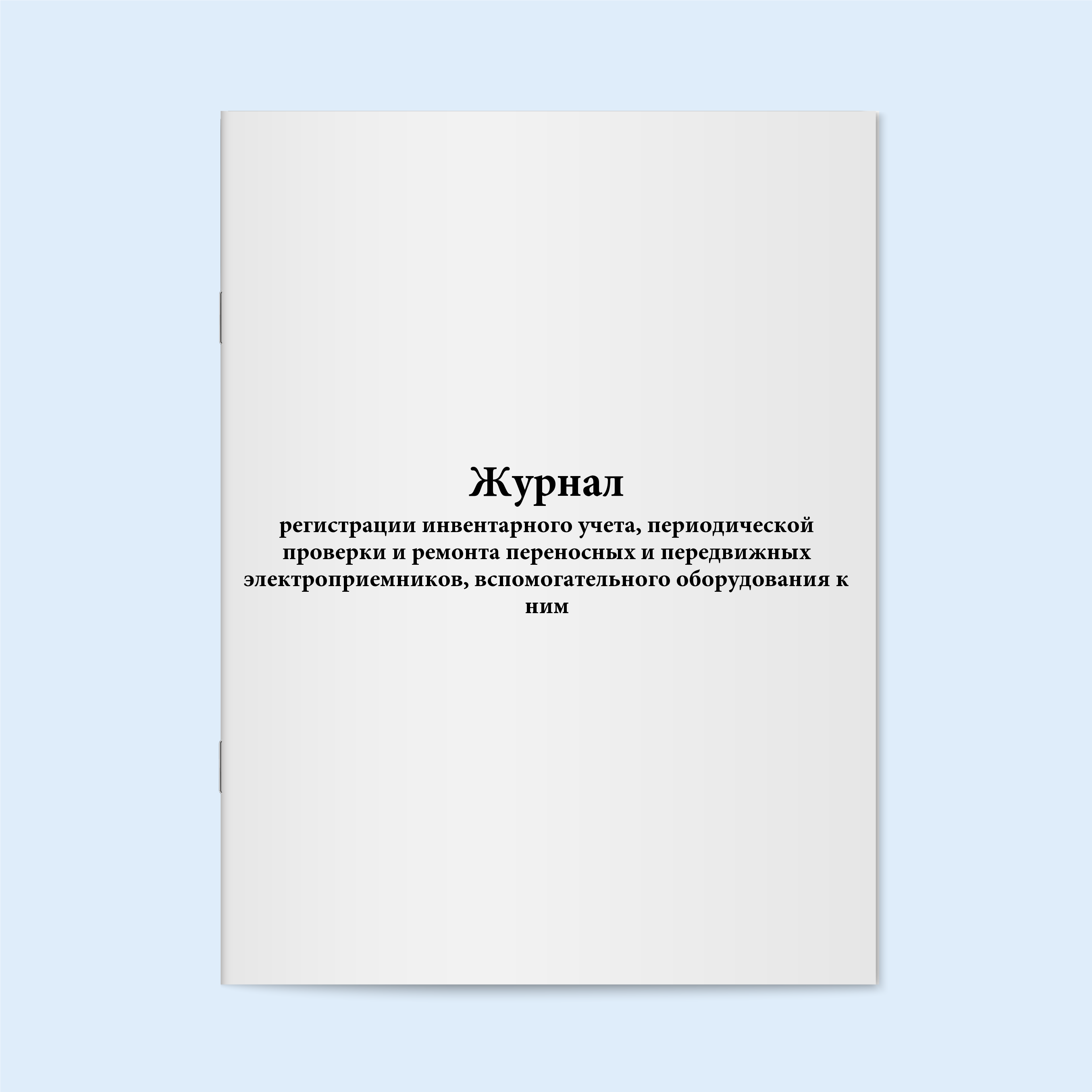 

Журнал регистрации инвентарного учета, п Сити Бланк 19036