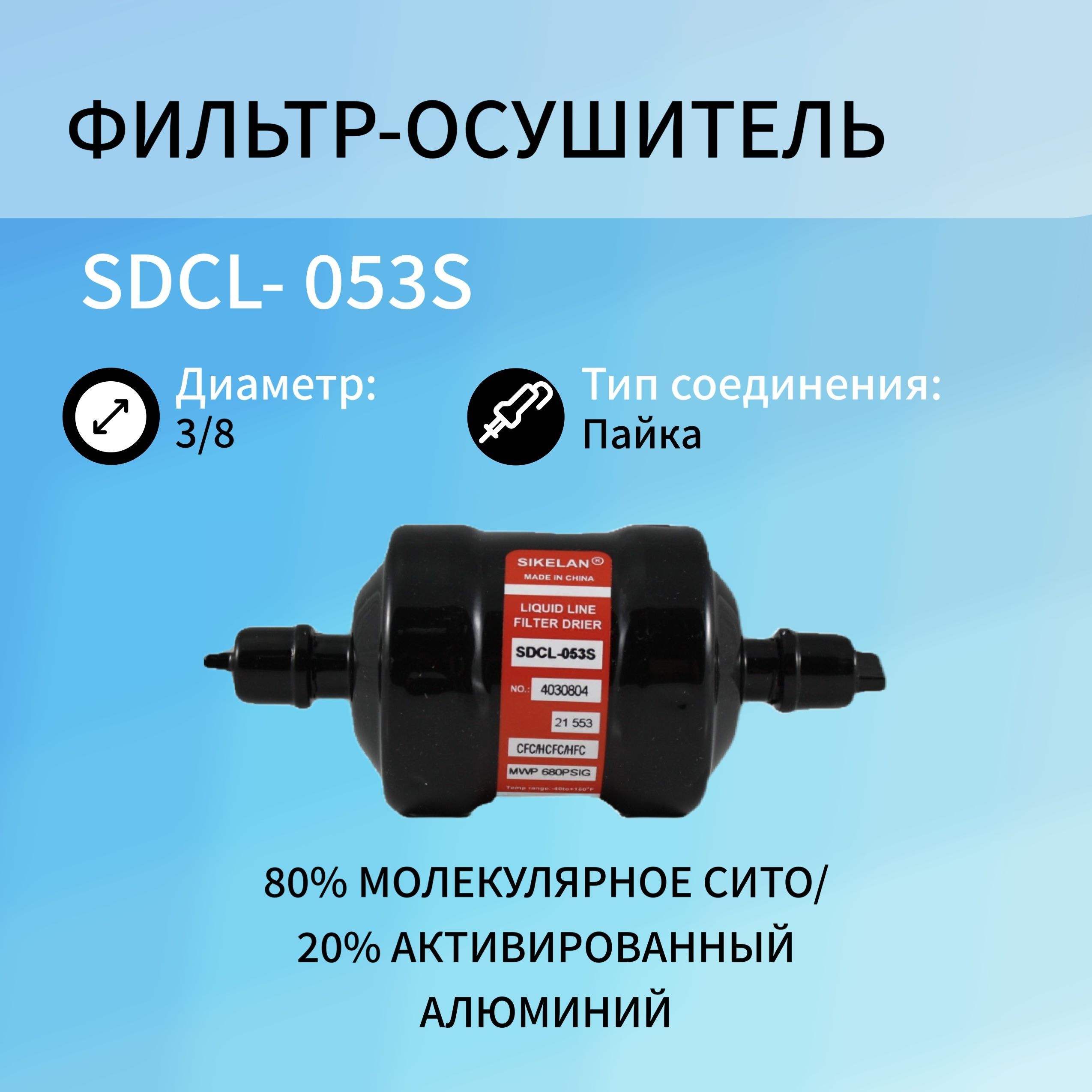 

Фильтр осушитель SDCL-052S (1/4, пайка), SDCL-052S_