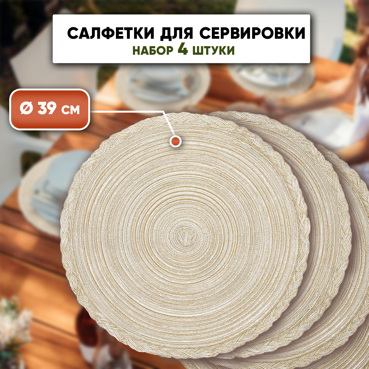 

Набор сервировочных салфеток на стол SBX 4 шт 39х39 см бежевый, Плетеная