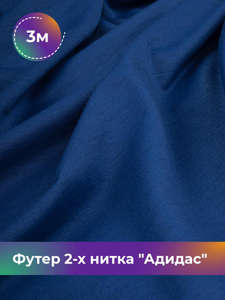 

Ткань Футер 2-х нитка Shilla, отрез 3 м * 150 см синий 3_14499.013, 17437682