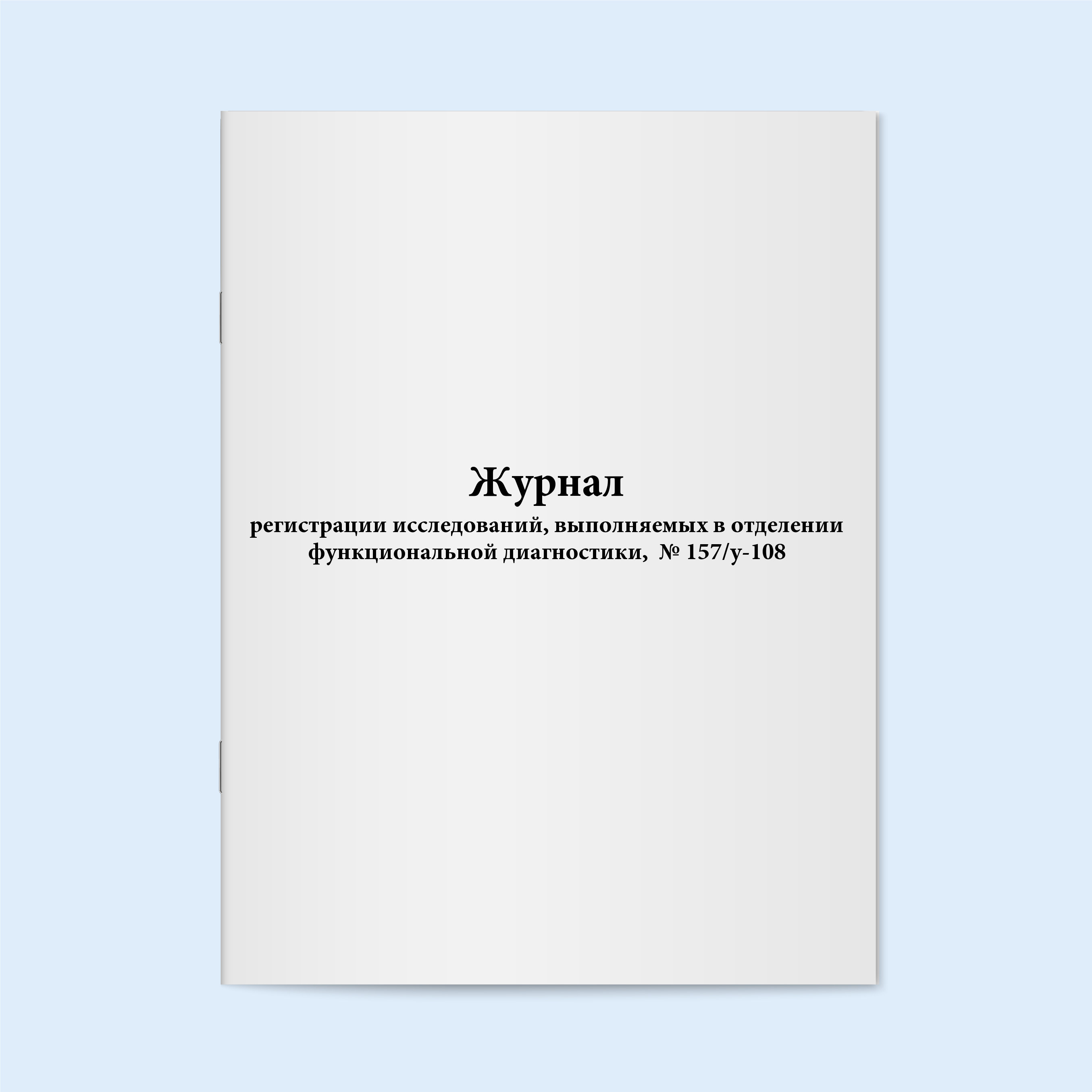 

Журнал регистрации исследований, выполня Сити Бланк 12403