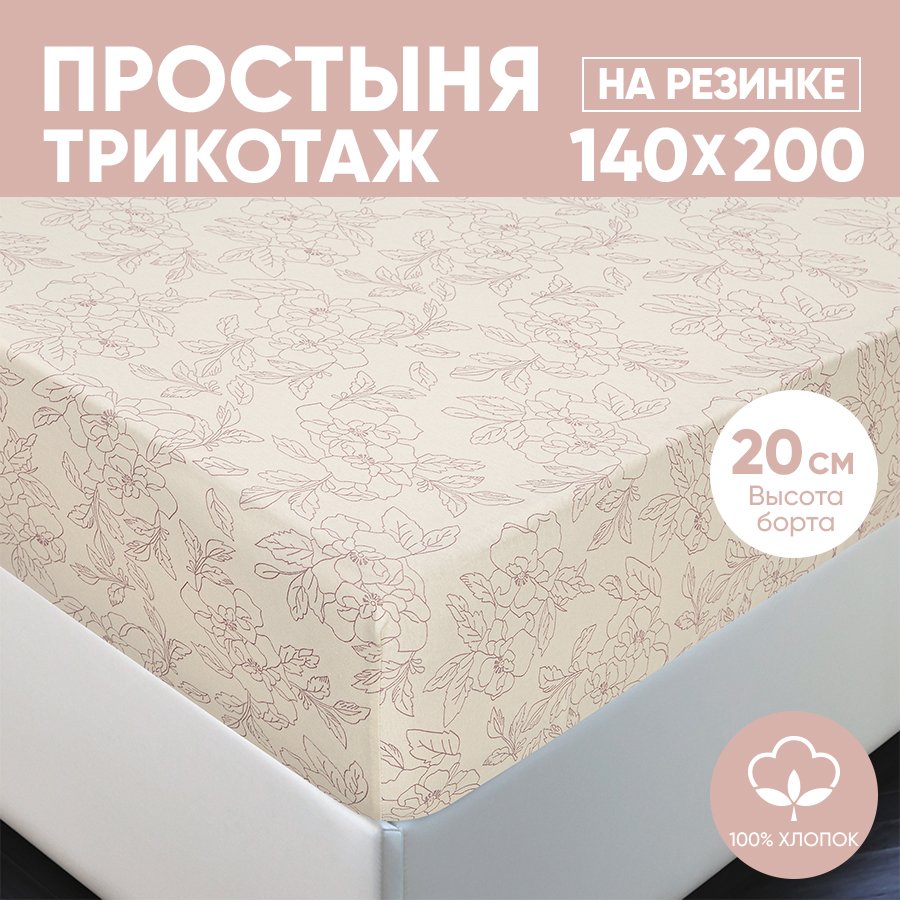 

Простыня на резинке трикотажная 140х200 АРТПОСТЕЛЬ Цветы бежевые арт. 253 (борт 20 см), Простыня на резинке 251-256 (трикотаж)
