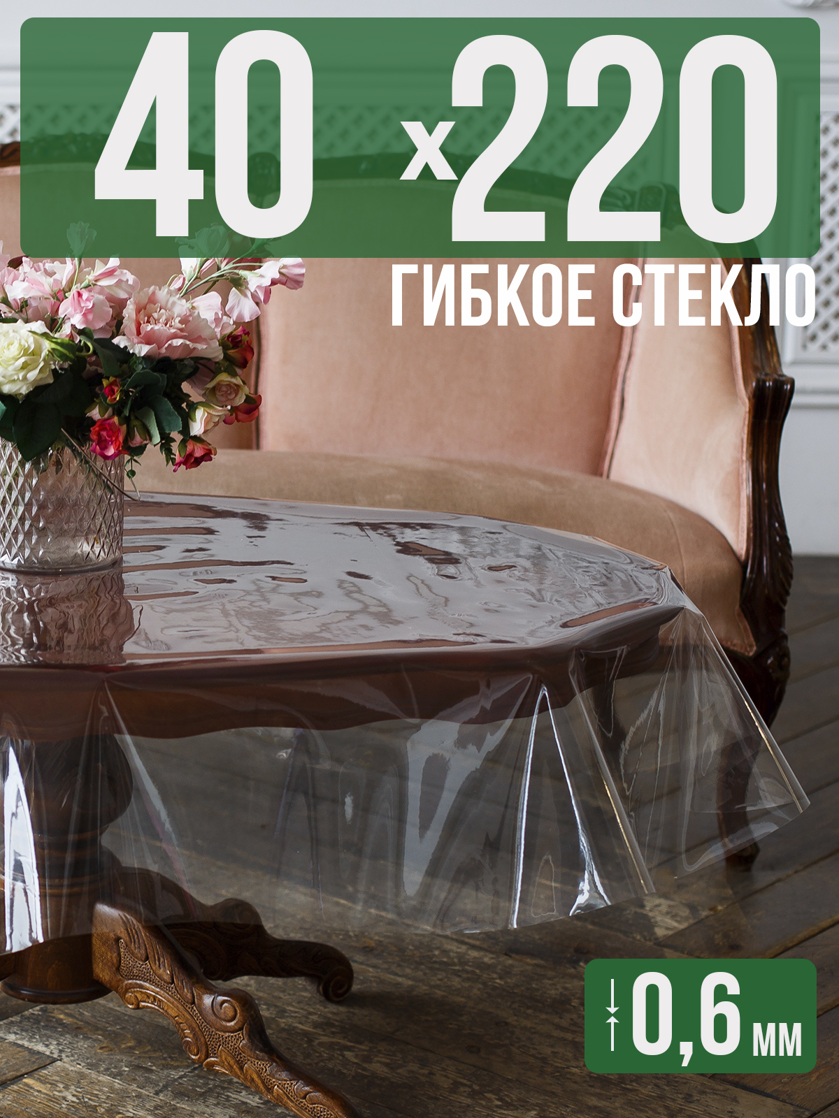 

Скатерть 1001 Накладка на стол ПВХ 0,6мм 40x220см прозрачная силиконовая, Прозрачный, 202401