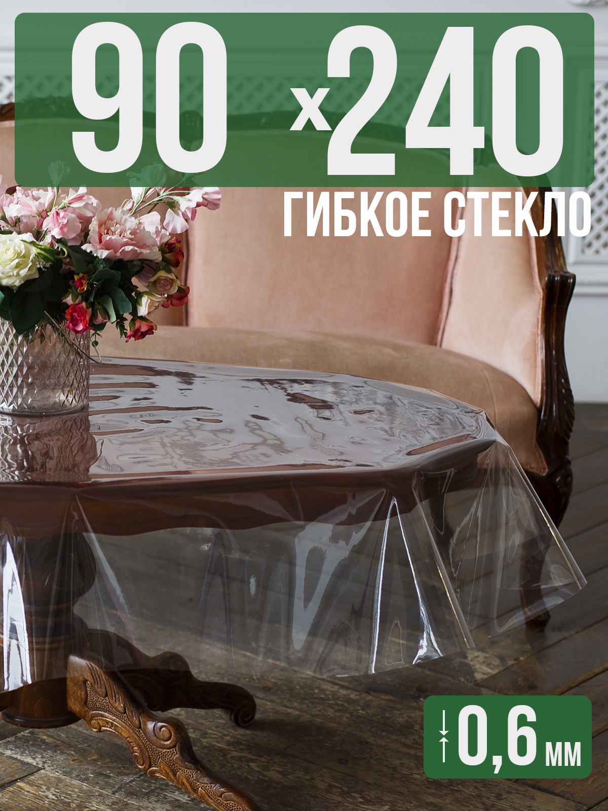 

Скатерть 1001 Накладка на стол ПВХ 0,6мм 90x240см прозрачная силиконовая, Прозрачный, 202401