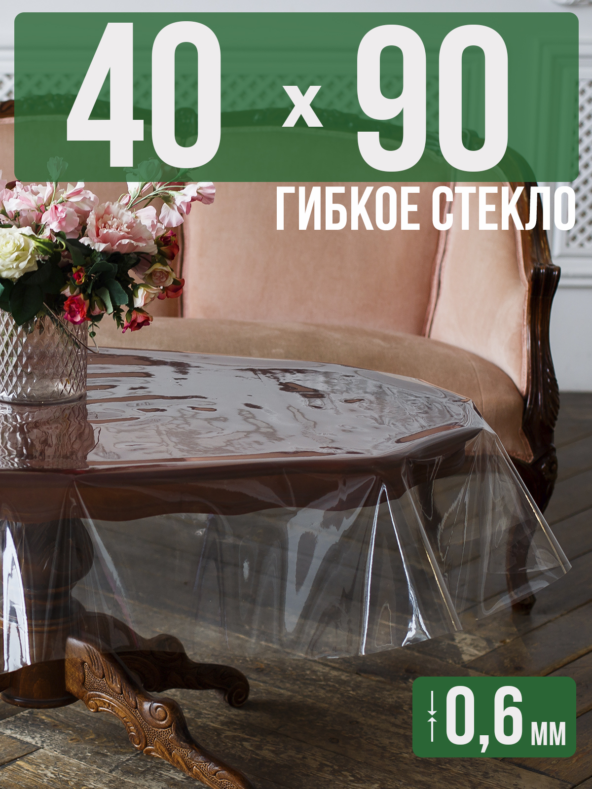 

Скатерть 1001 Накладка на стол ПВХ 0,6мм 40x90см прозрачная силиконовая, Прозрачный, 202401