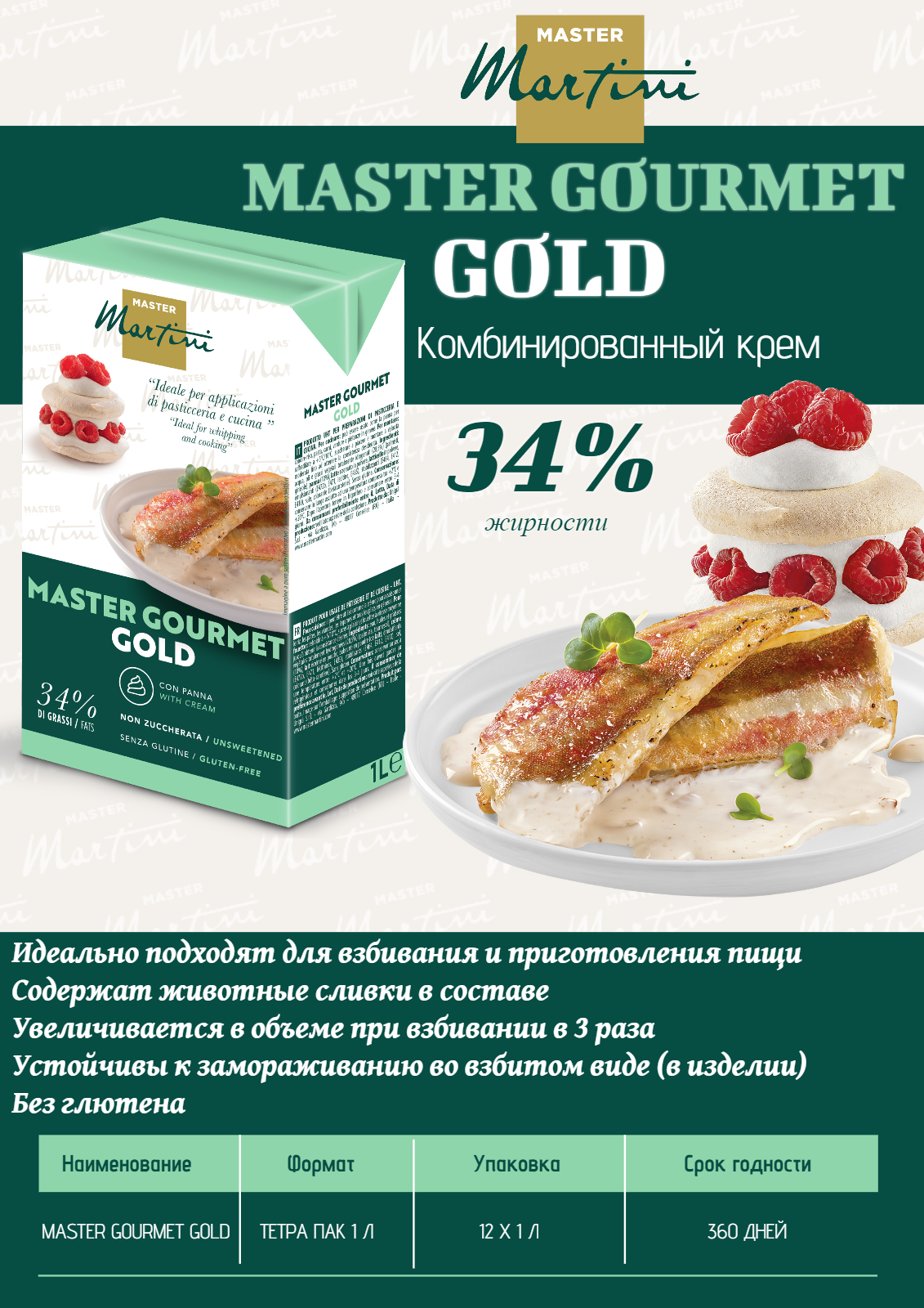 

Комбинированные сливки Master Gourmet Gold 34%, 1 л