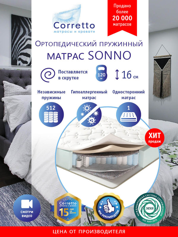 фото Матрас ортопедический на кровать sonno 70х160, независимые пружины, выс. 16 см, поставляет corretto