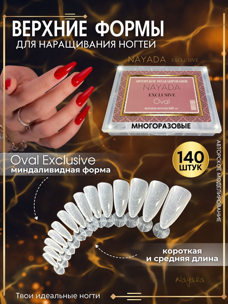 Верхние Формы Nayada Nayada Oval 140 шт верхние формы nayada quart 120 шт